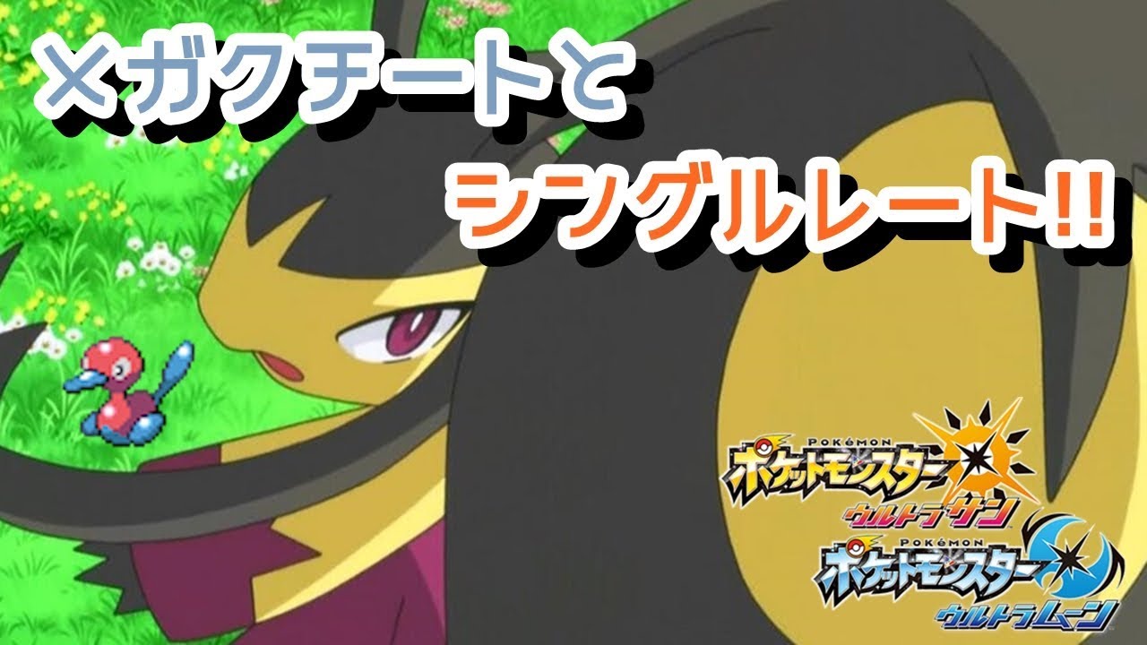 【ポケモンUSUM】新シーズン!! メガクチートとシングルレート!! #2【対戦配信】