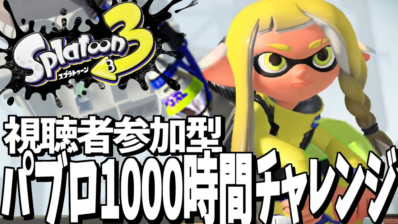 視聴者参加型！！やこさめvs眠気vsダークライ：パブロ275時間目【スプラトゥーン３】