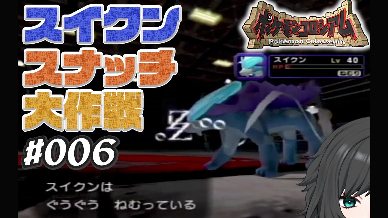 【#ポケモンコロシアム/完全初見】#006 スイクン！スナッチ！！大作戦！！！【初見さま大歓迎/#新人Vtuber】