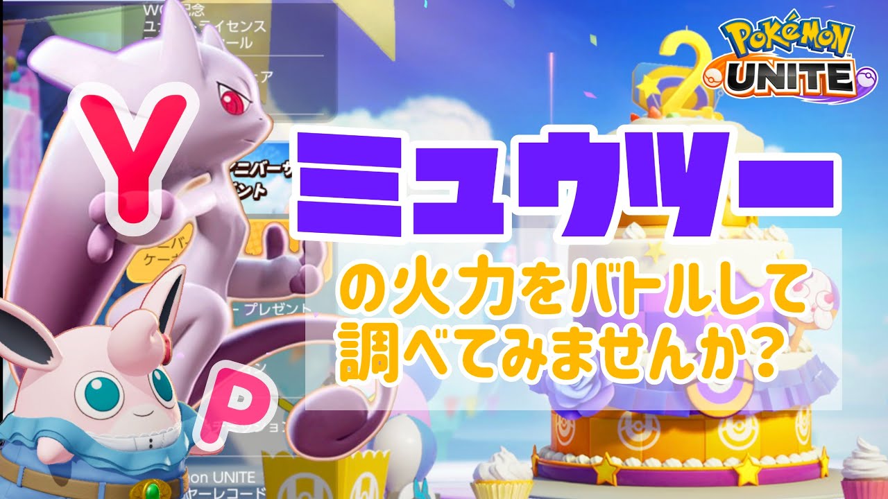 【ポケモンユナイト】ミュウツー以外は、サポタン編成で全力サポート！誰がNo.1ミュウツーになれるかな？大会モードで行うので、買っていなくてもミュウツーYピックできます♪の巻