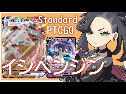 【ポケカ(PTCGO)】エビサワなんて無かった...イシヘンジンVMAXイエッサン(Standard)【ゆっくり】