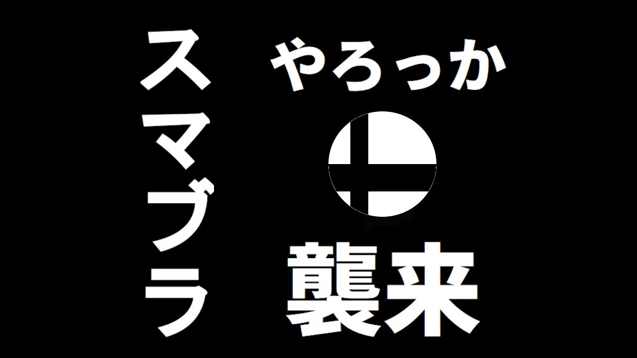 【スマブラSP】【参加型】昼は寝る夜はスマる【全キャラVIP】