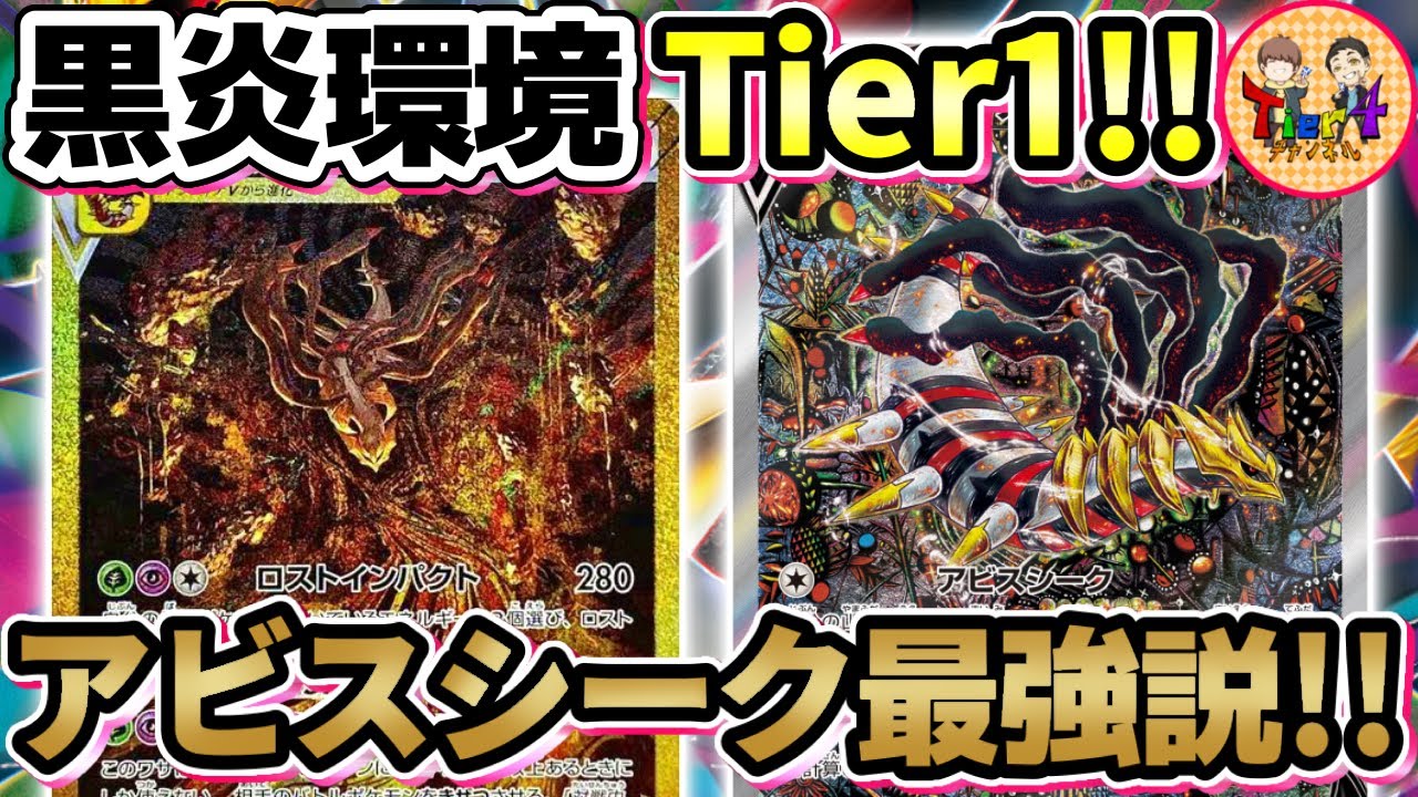 【ポケカ/対戦】時代はアビスシーク！手札とロストゾーンを最速で貯めるギラティナVSTARの立ち回りを紹介！【ポケモンカード/Tier4チャンネル】