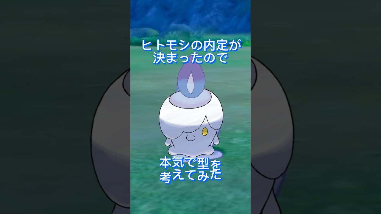 #ポケモン 初心者がヒトモシの型本気で考えてみた！