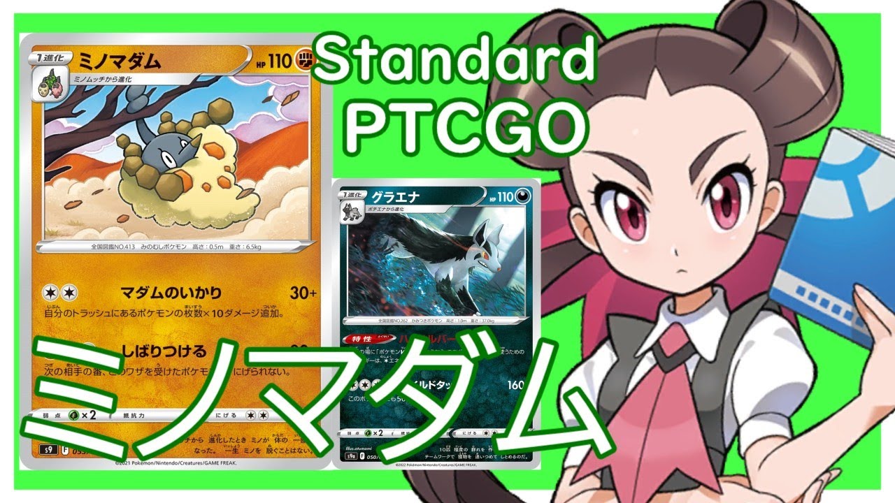 【ポケカ(PTCGO)】幻影変化から弱点を突く！グラエナ入りミノマダムゾロアーク(Standard)【ゆっくり】