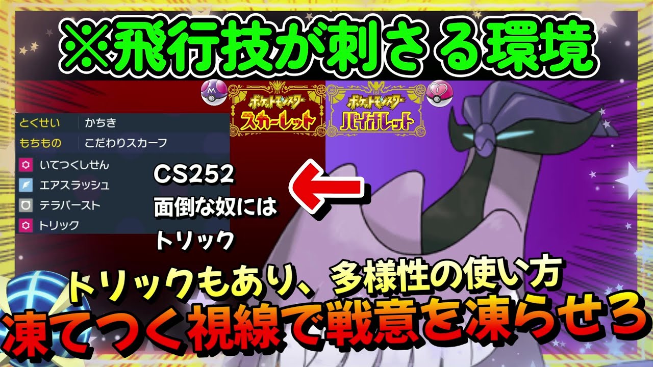 かちきな瞳、いてつくしせんで凍らせたら勝ち。小悪魔系ガラルフリーザー様【ポケモンSV】【ポケットモンスター スカーレット・バイオレット】