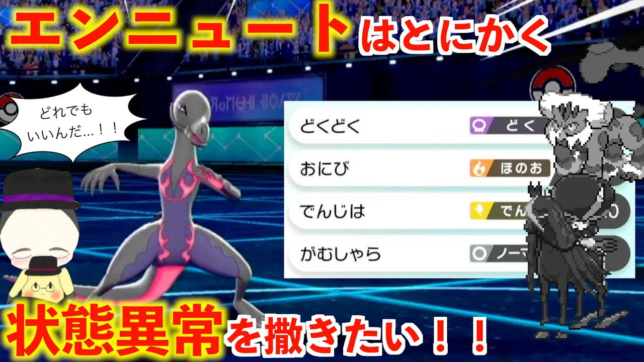 【エンニュート育成論】なんでもいいから相手を状態異常にしたいエンニュートさんwww【ポケモン剣盾】