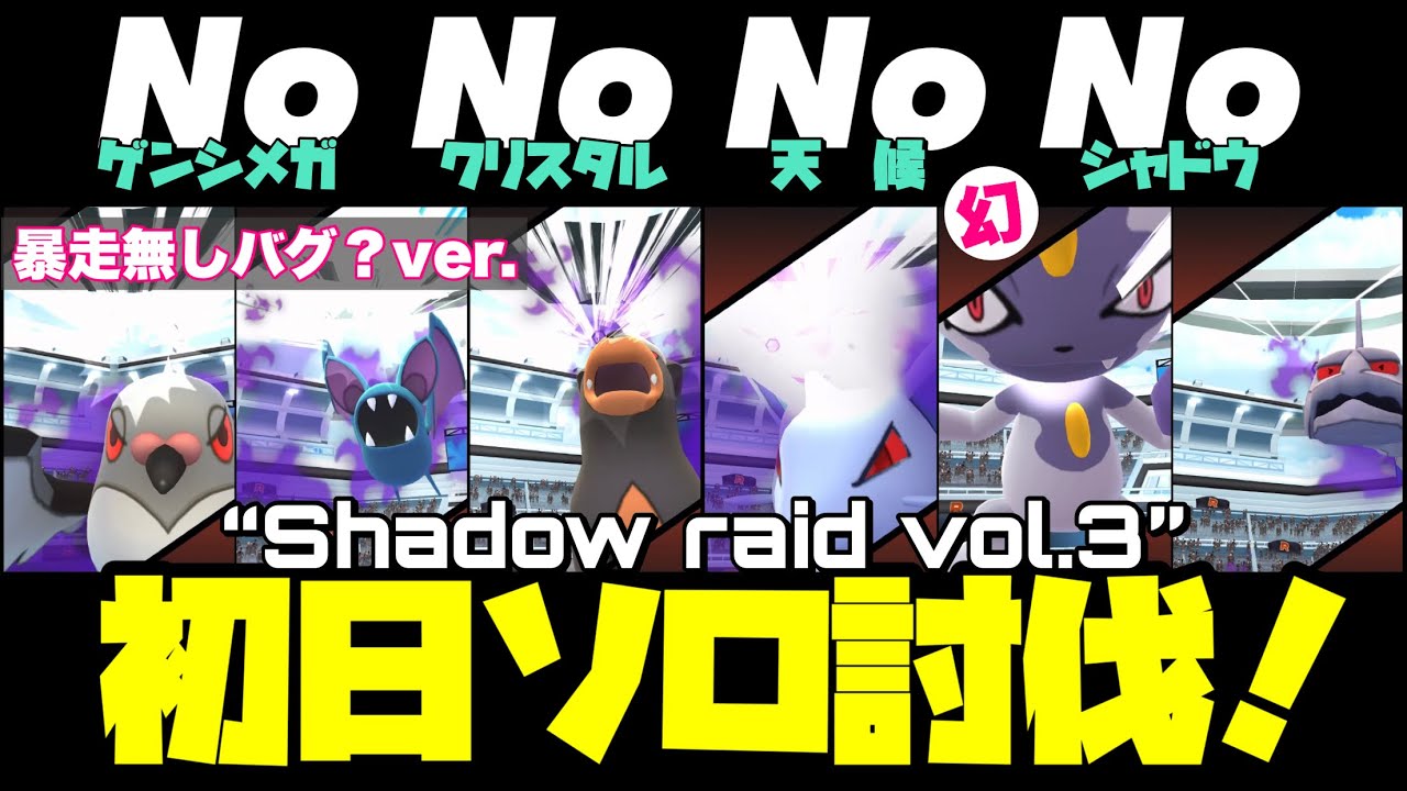 【ポケモンGO】シャドウレイド 初日全部ソロ討伐！【shadow raid solo vol.3】509