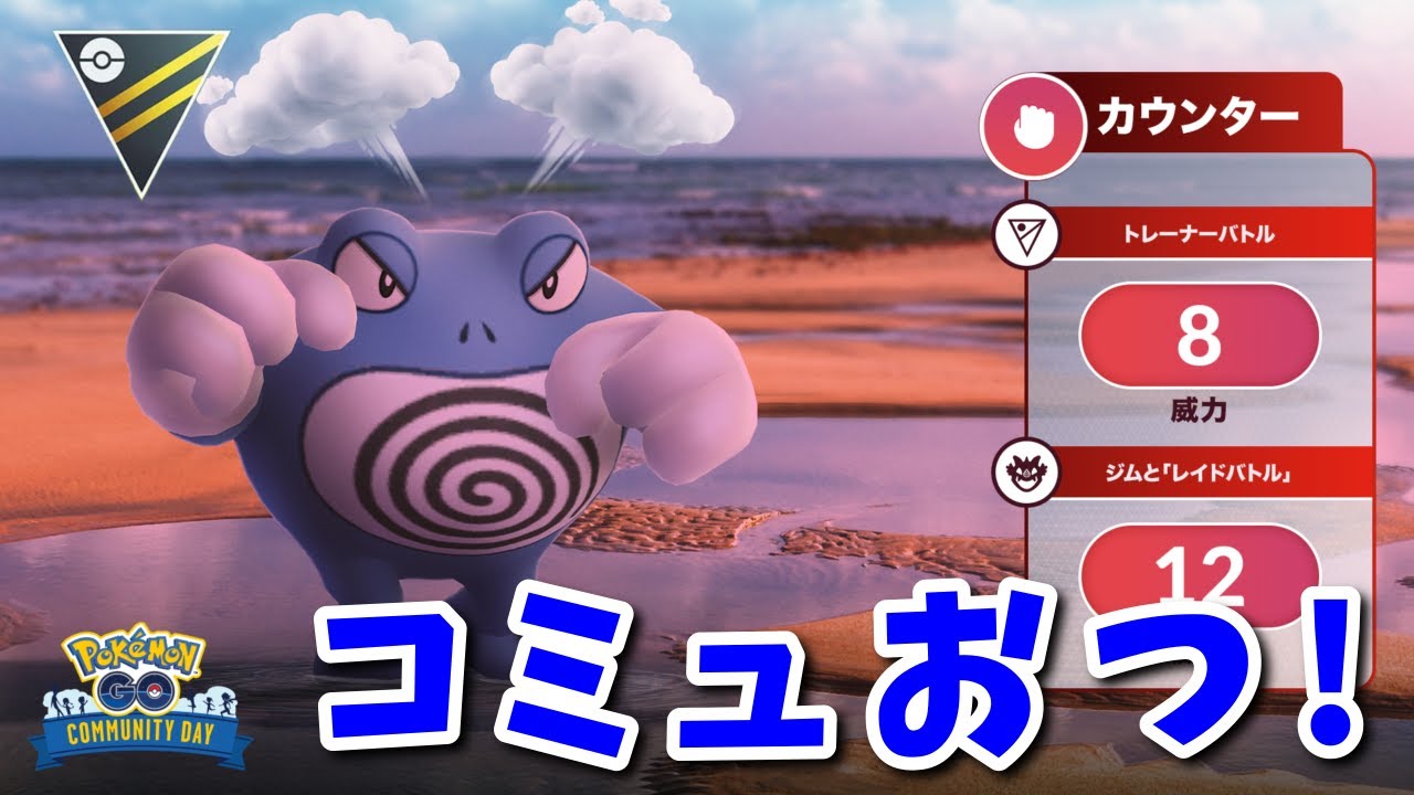 【生配信】コミュデイお疲れ様！新技カウンターを習得したニョロボン！ #1243【ポケモンGO】