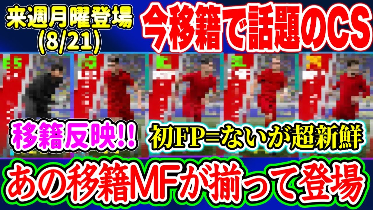【移籍反映CS】eFootball2023 8/21登場予定 今移籍で話題のCS！移籍組期待！1位・2位どっち? ガラッと面子が変わったCS新鮮さ抜群！【イーフト/eFootballアプリ】