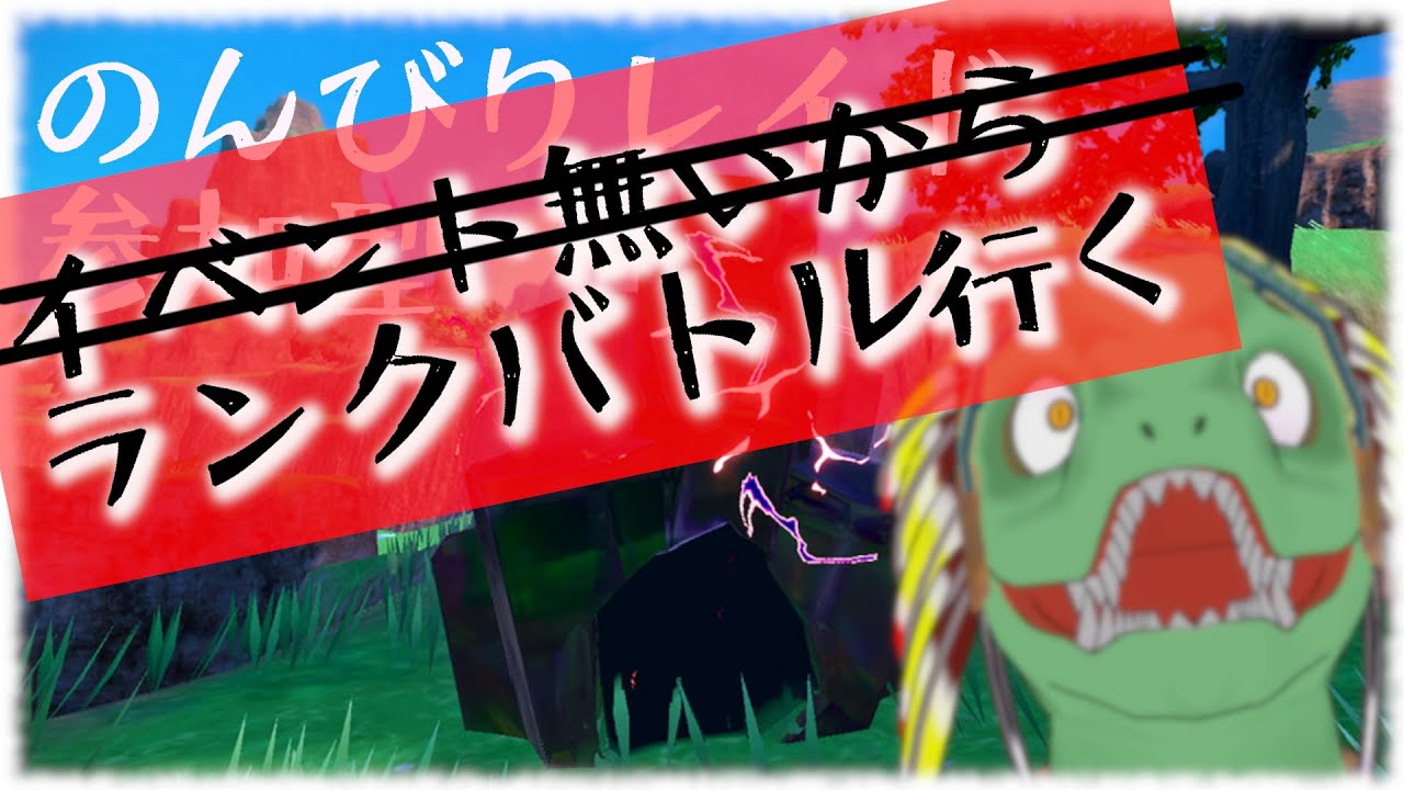 【ポケモンSV】スパボ級突破できないトカゲのランクバトル8/19【翁とかげ】
