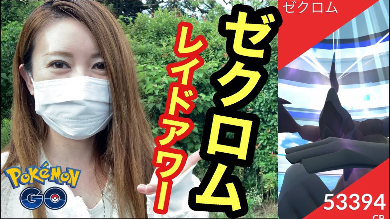 ゼクロム最後のレイドアワー！高個体値は舞い降りるのか？【ポケモンGO】