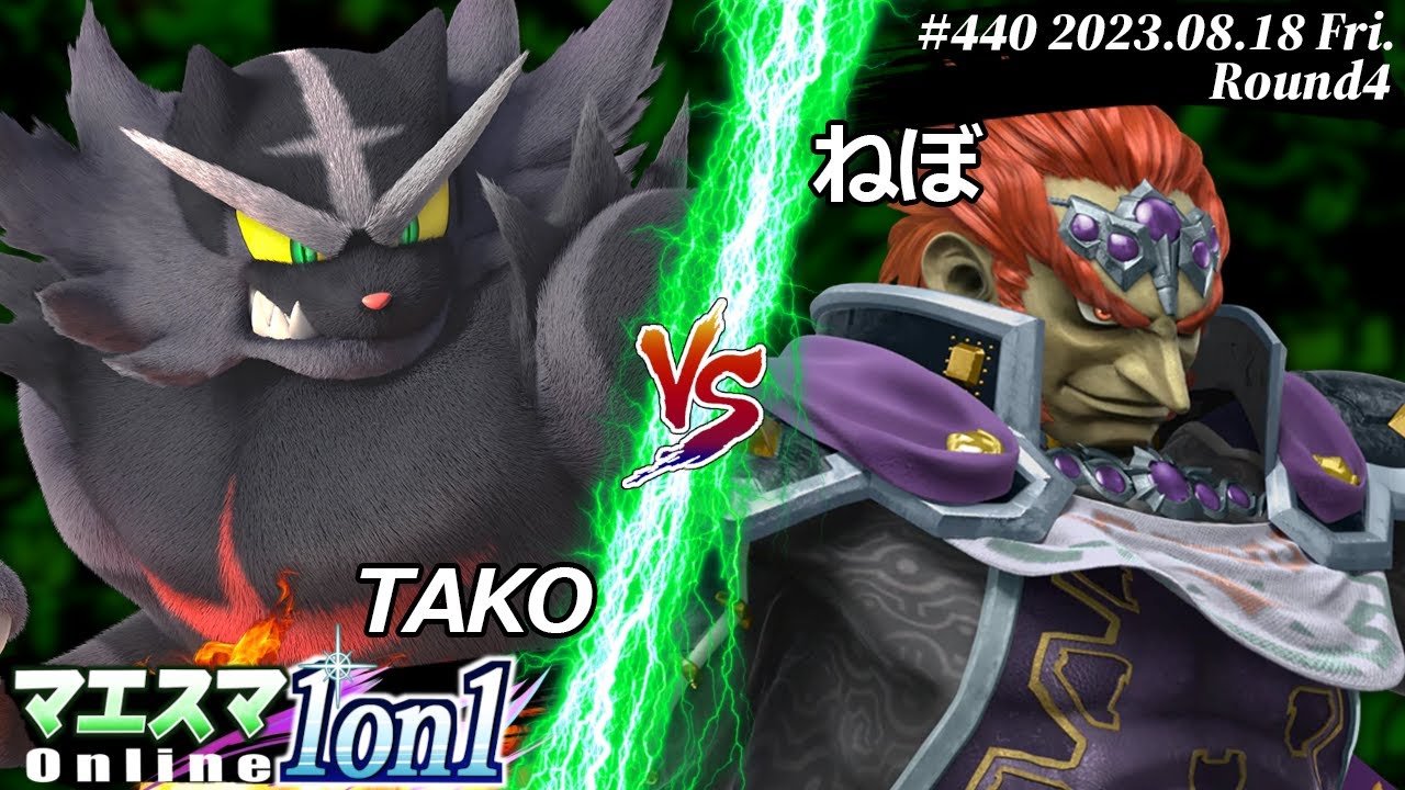 マエスマ1on1#440[R4] TAKO(ガオガエン) VS ねぼ(ガノンドロフ) #スマブラSP #マエスマ