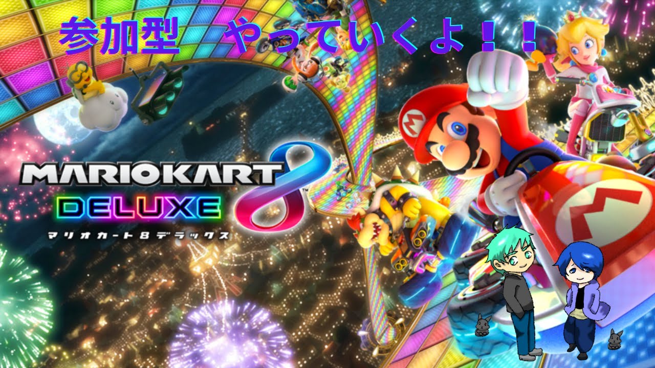 【マリオカート8DX】　参加型　やっていくよ！！
