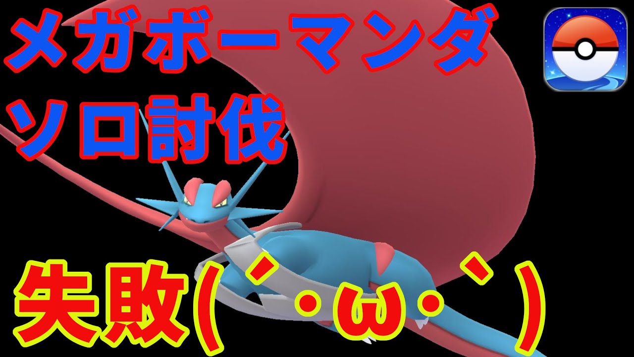 メガボーマンダにソロチャレンジ(´･ω･`)