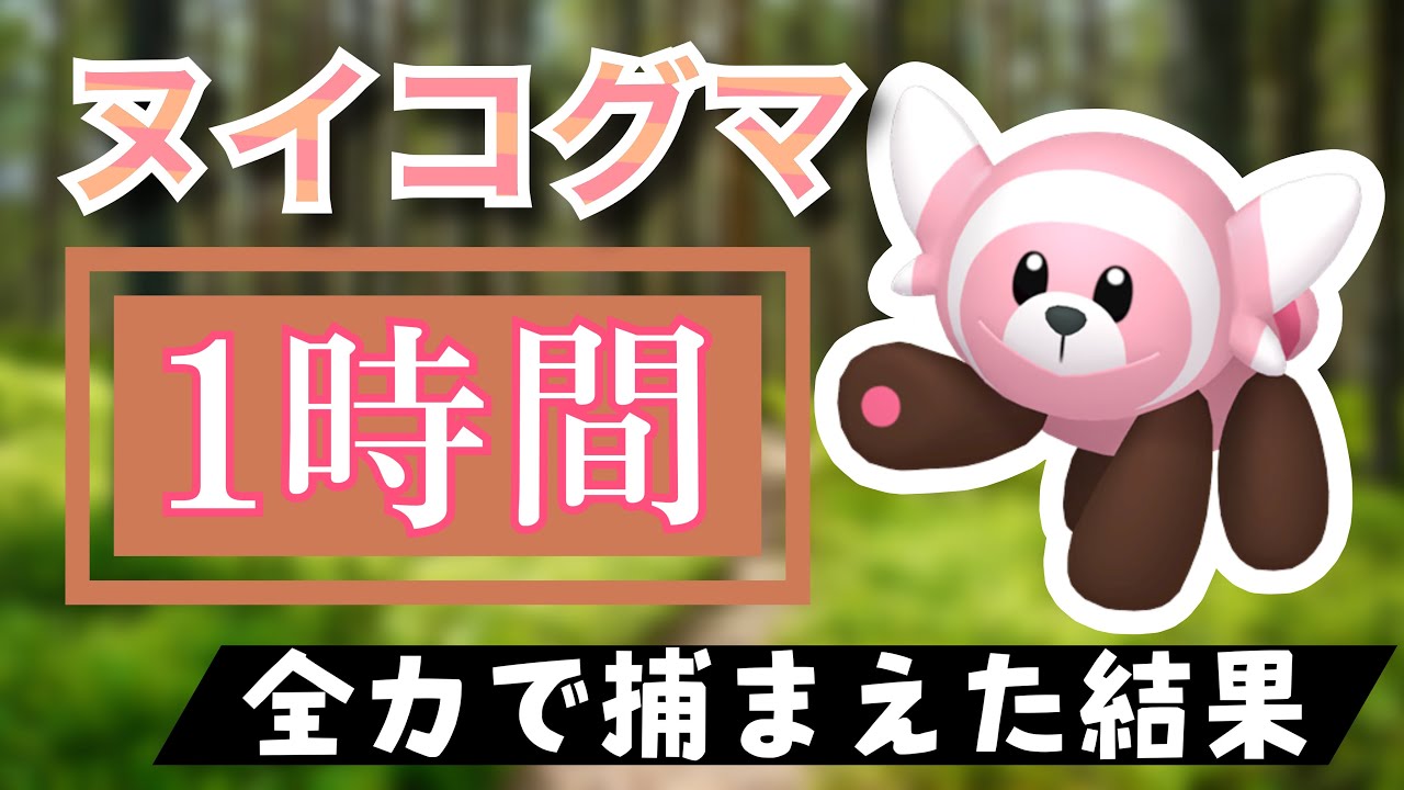 【ポケモンGO】田舎でヌイコグマのスポットライトアワーをやった結果