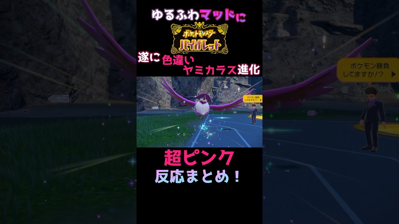 【ポケモンSV】遂に《色違いヤミカラス》進化の時！【ポケットモンスターバイオレット】【切り抜き】#Shorts