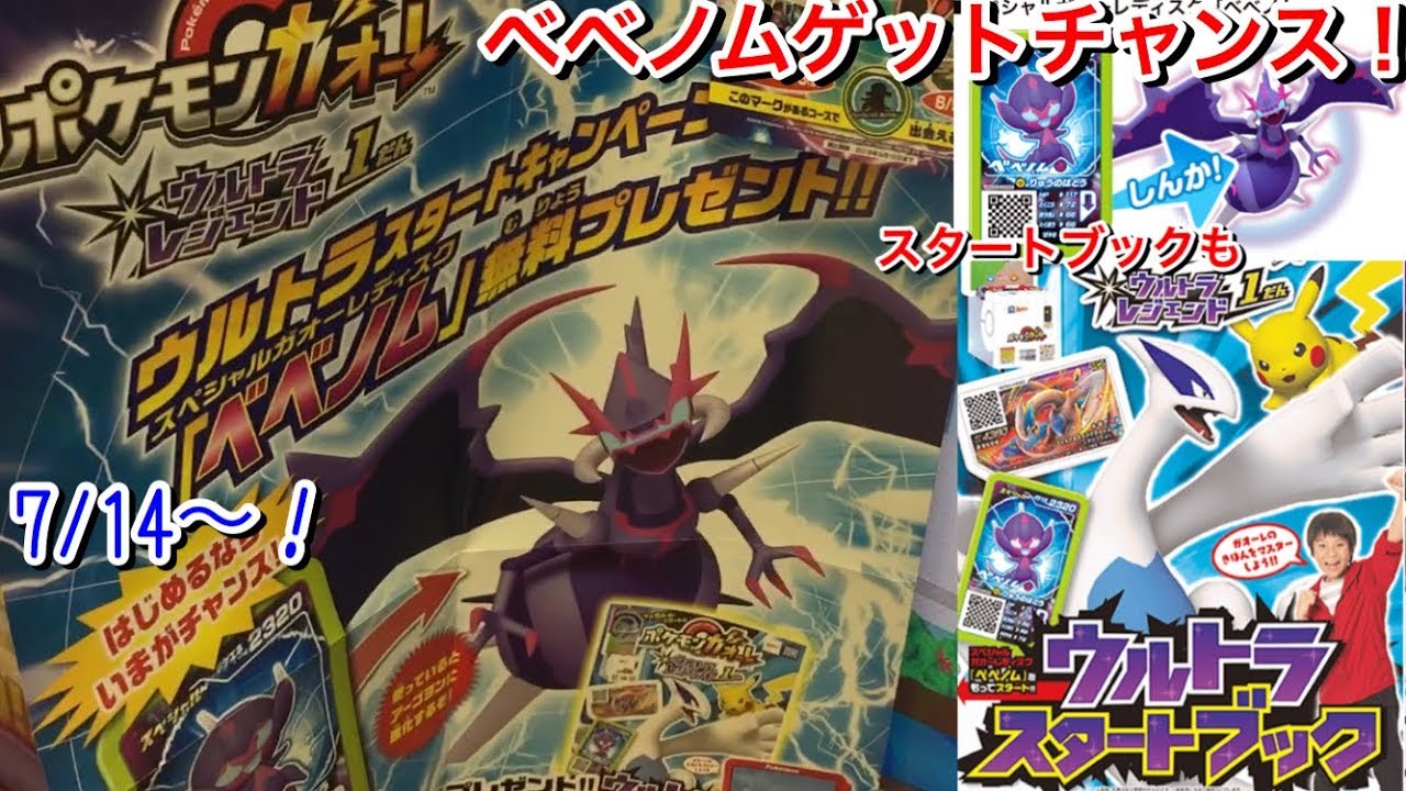ウルトラビースト『ベベノム』ゲットチャンス！ 進化で『アーブヨン』7/14〜無料配布だ！ 動画はホウホウ ポケモンガオーレ ウルトラレジェンド1弾『Zワザだ！ルギアコース』Pokémon Ga-Olé