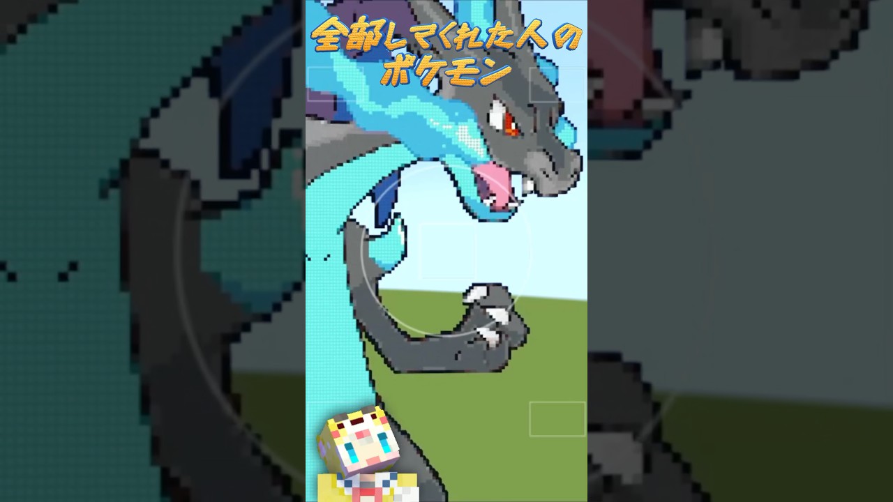 ○○した人のポケモン💊🐲【マインクラフト/マイクラ】【メガリザードンX】#shorts #マイクラ統合版
