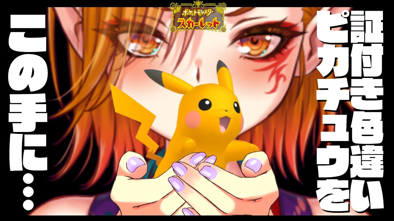 【ポケットモンスター スカーレット】証付き色違いピカチュウ捕まえるまで終われません！！！耐久【一二三みくり/VTuber】