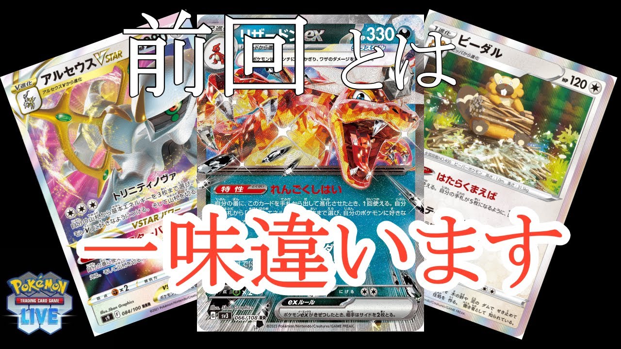 【ポケカ】リザードンのもう一つの型を使います！アルセビーダル入りリザードンex【PTCGL】