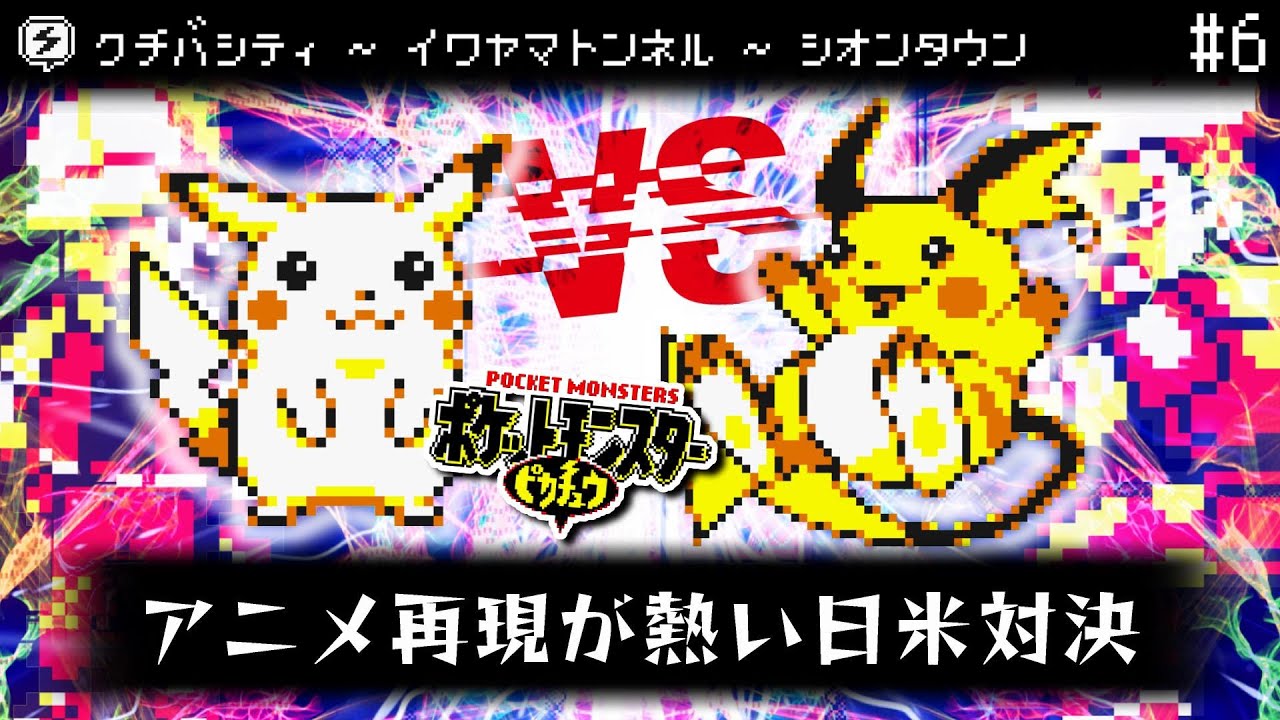【初代ポケモン実況】ライチュウとのタイマンに勝て！シオンタウンへ向かいたい【ポケットモンスターピカチュウ】#6