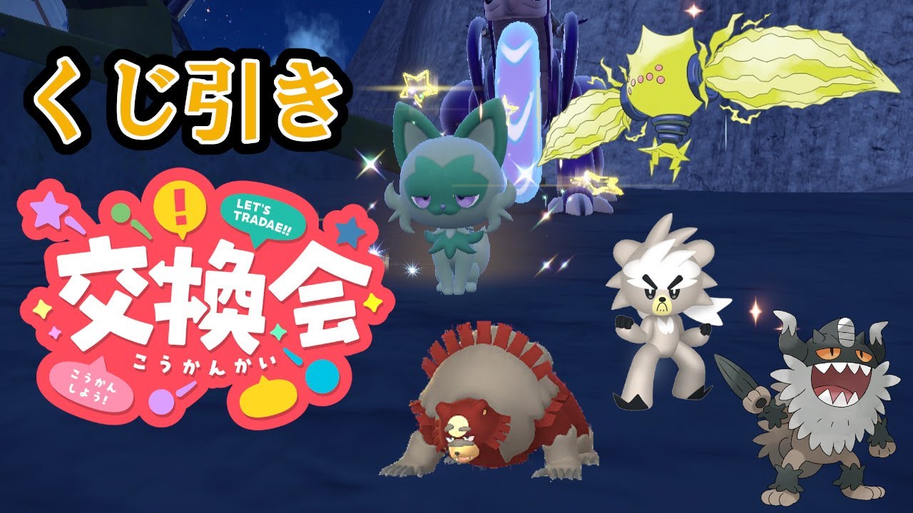 〔ポケモン〕くじ引きポケモン交換会〔ポケットモンスター　バイオレット〕