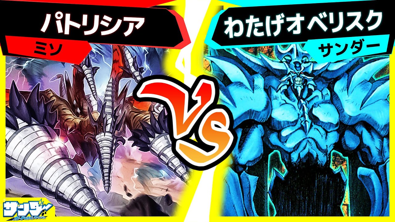 【#遊戯王 】神に対抗しろ！漲るパワーで突き進め！「パトリシア」vs「わたげオベリスク」【#対戦】