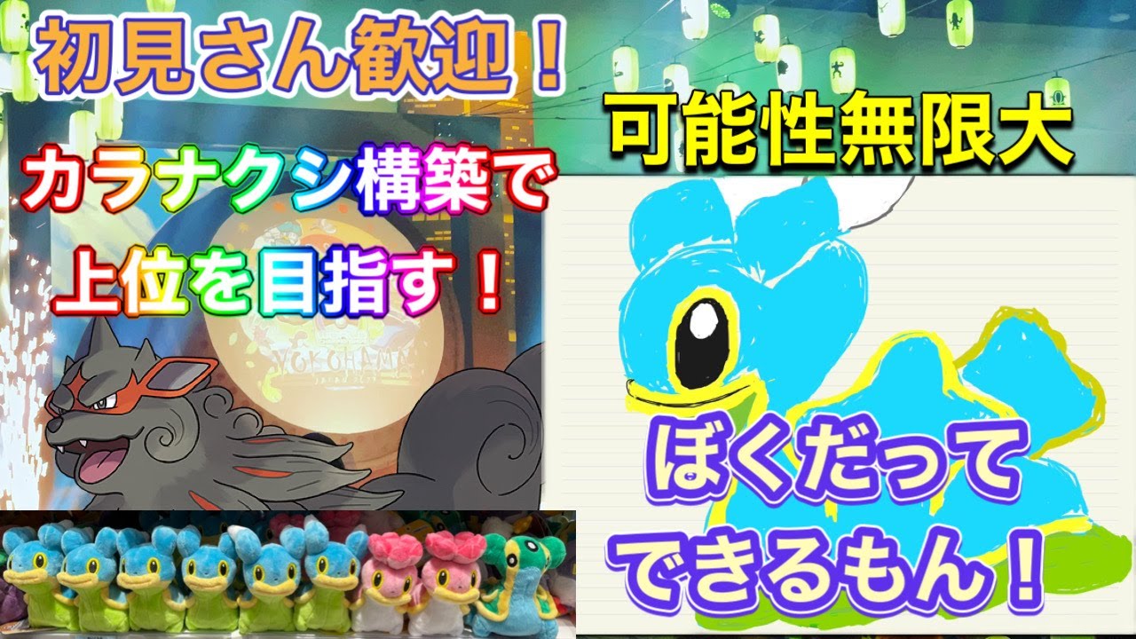 【夏はポケモン】あいオフ明日‼ WCS横浜でパワーをもらったので遂に新構築‼ 僕の相棒 カラナクシ構築でランクマ レギュレーションⅮ‼初見さん歓迎!! #ポケモンsv #スカバイ #ダブルバトル