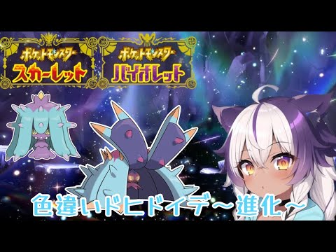 【ポケモンSV】色違いヒドイデ → ドヒドイデ【ポケットモンスタースカーレットバイオレット】