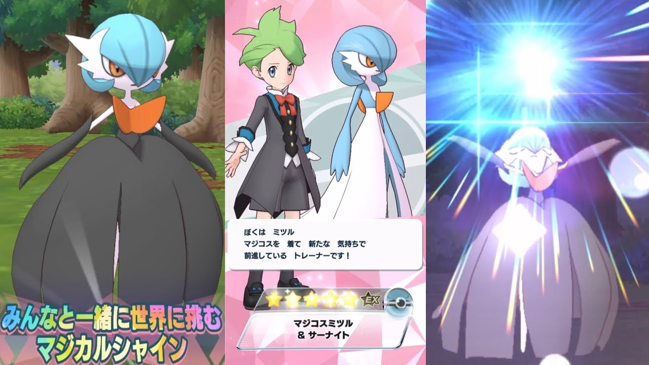 マジコスミツル&色違いメガサーナイト 獲得&バディーズ技【ポケマスEX】