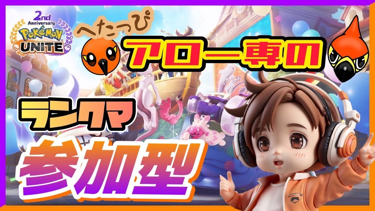【参加型】一時間くらいだけ【ポケモンユナイト】