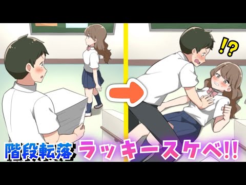 ラブコメの主人公はなんでもありなラッキー展開になるゲーム【トラブるラブコメ】