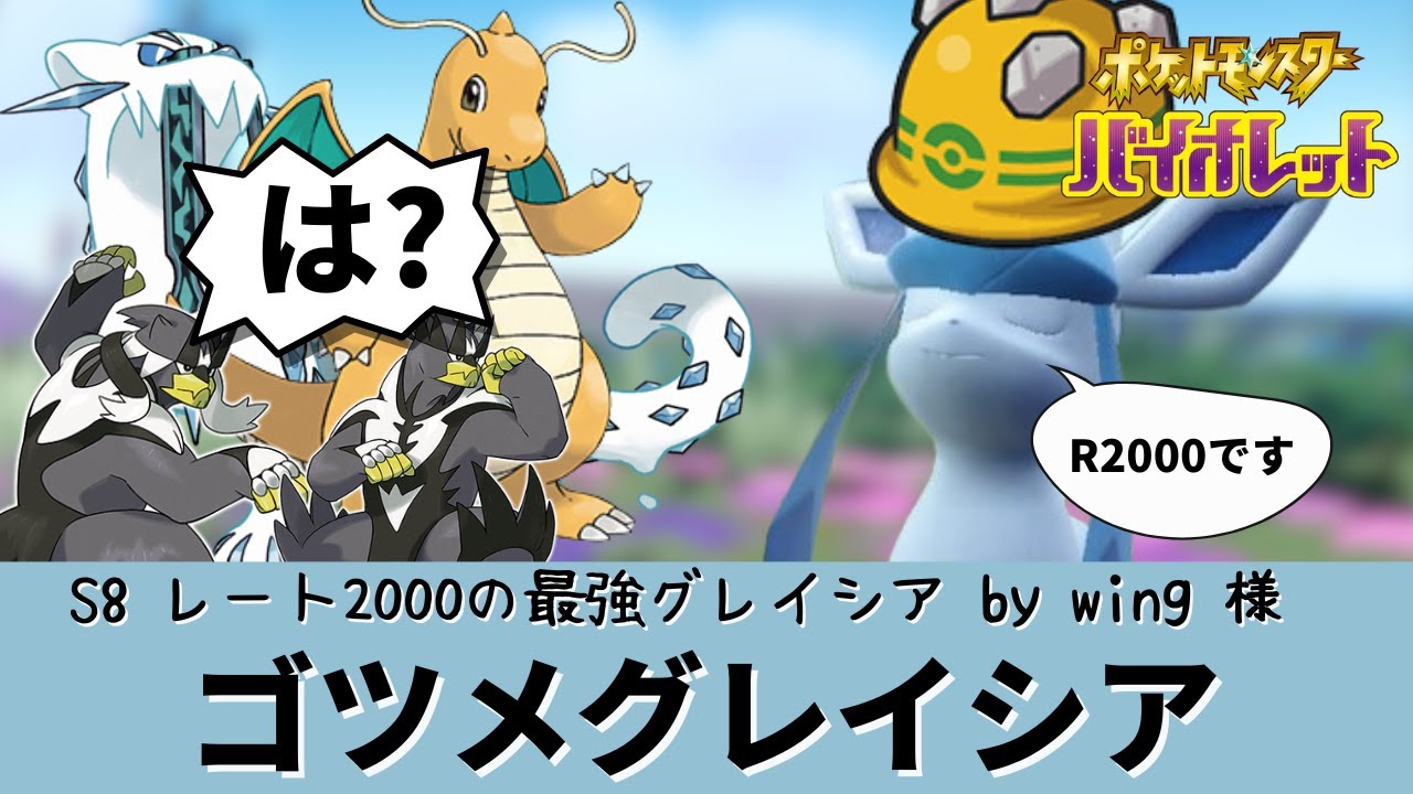 【ポケモンSV】【グレイシア】S8レート2000達成したヤバいグレイシアがいるらしい【ゴツゴツメット】