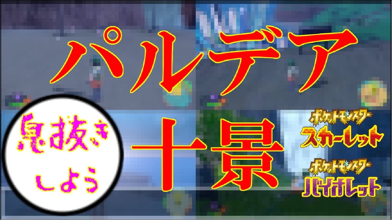 この夏訪れたい場所！パルデア十景（前編）！【ポケットモンスタースカーレット・バイオレット・SV】