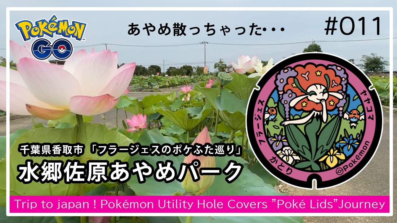 【ポケモンGO＆ぽけふた】千葉県のフラージェスのポケふた巡ってきました！水郷佐原のあやめパークにも行ってみた！│ポケふた│ポケモンGO│旅行│旅│グルメ│