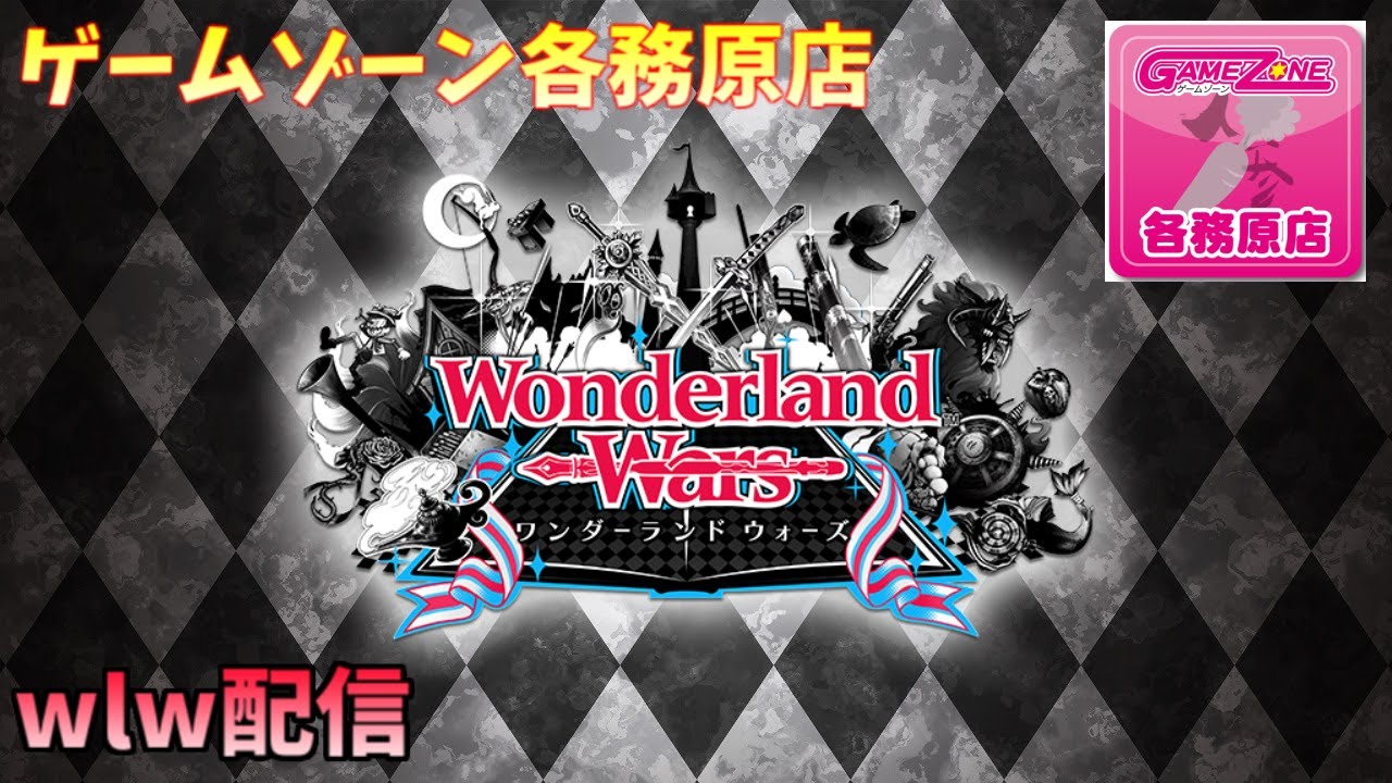 ワンダーランドウォーズ　お遊びフレマ