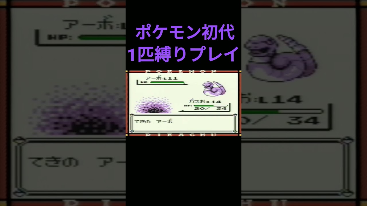 【ポケモン初代】ポケモン初代1匹縛りプレイ!!ゴースver【縛りプレイ】#ポケモン初代 #縛りプレイ #ゴース #ゴースト #ゲンガー #ゲーム実況