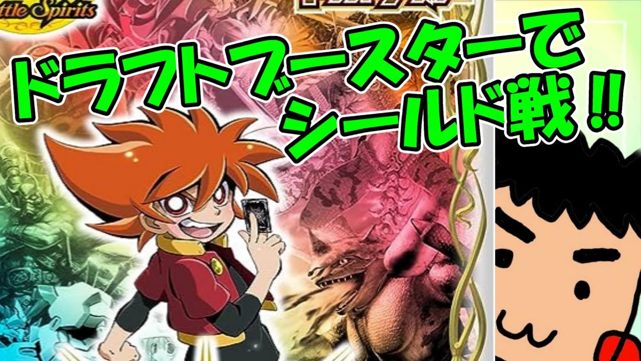 【バトスピ】ドラフトブースター「巡るキセキ」を使ってレッツ!シールド戦‼【バトルスピリッツ】