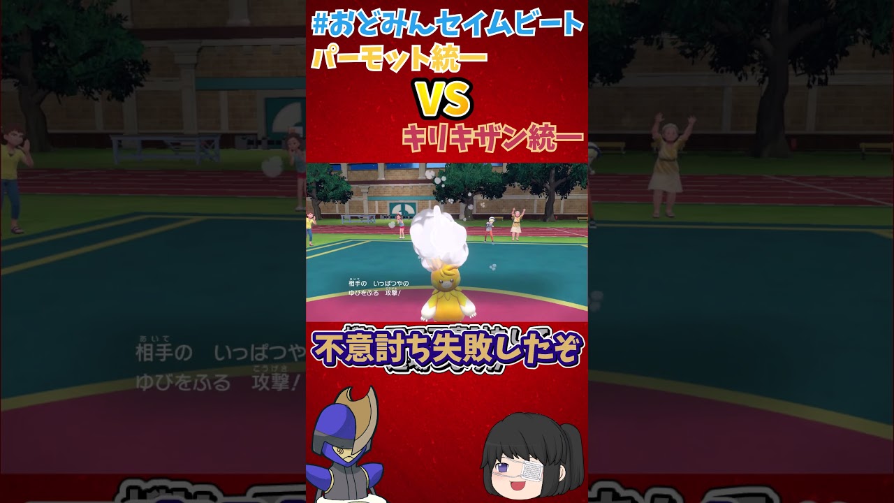 【ポケモンSV】大劣勢！？キリキザン統一VSパーモット統一！【ゆっくり実況】#shorts