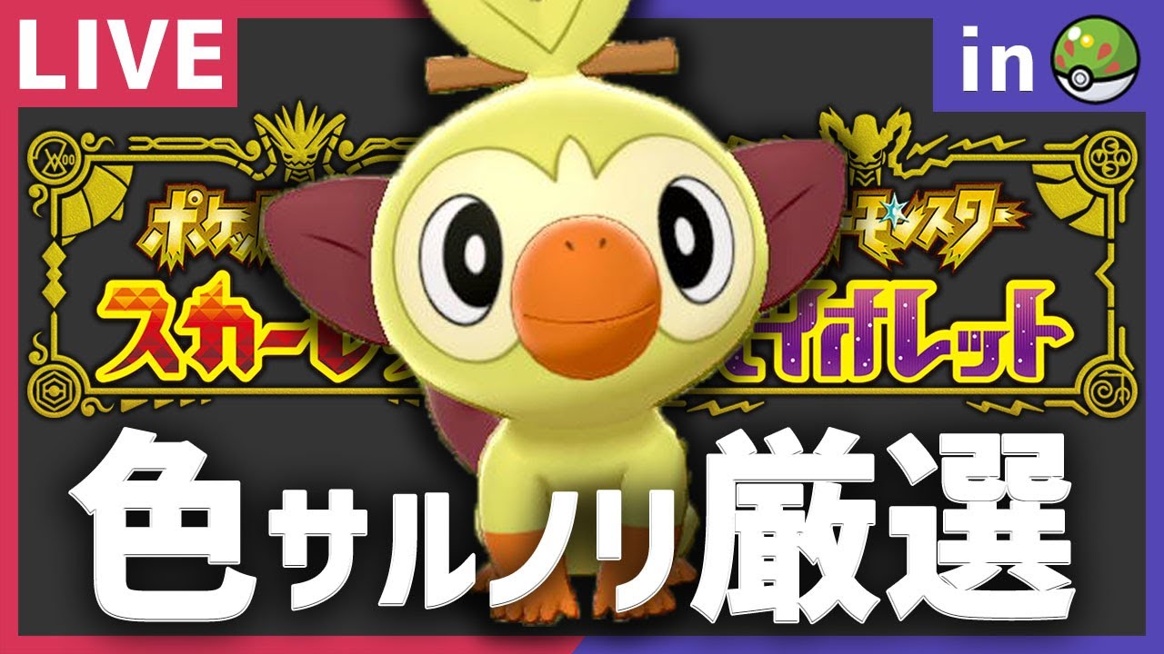 雑談しながらフレボ入り色違いサルノリ厳選配信！【ポケモンSV】