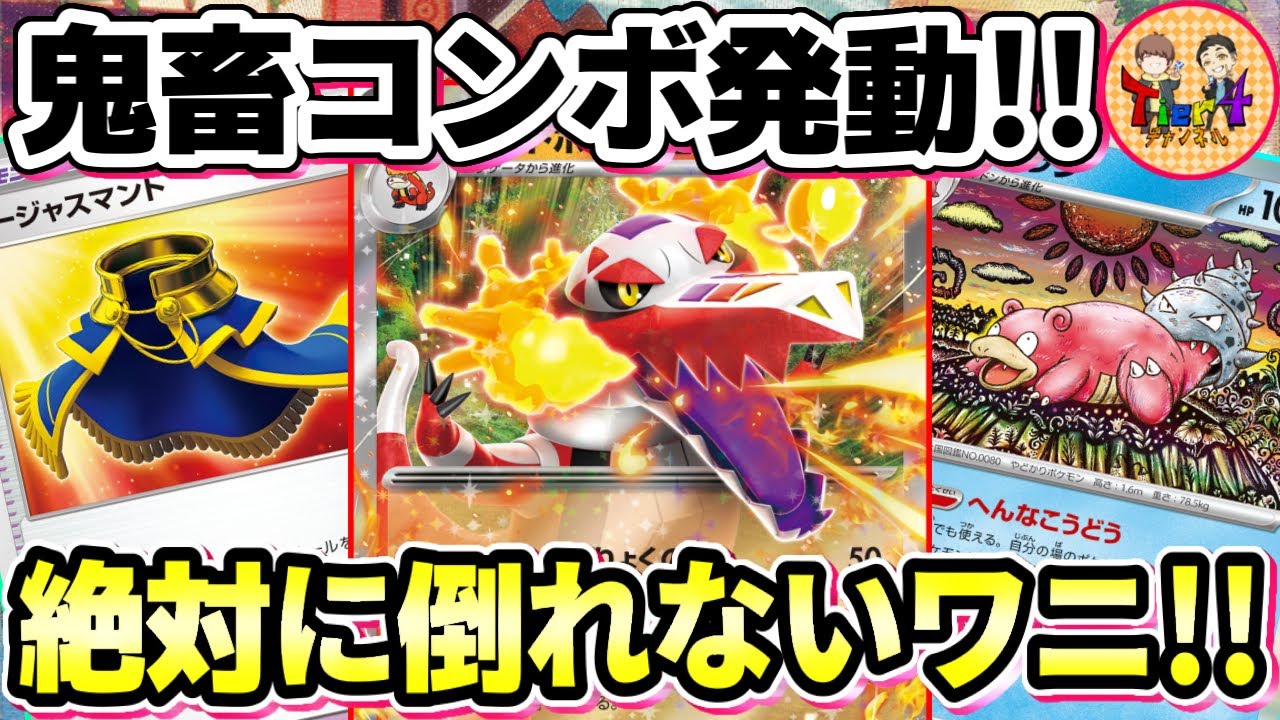 【ポケカ/対戦】ゴージャスマントを纏ってバケモンになったヤドランで全回復するラウドボーンexがヤバすぎる件【ポケモンカード/Tier4チャンネル】