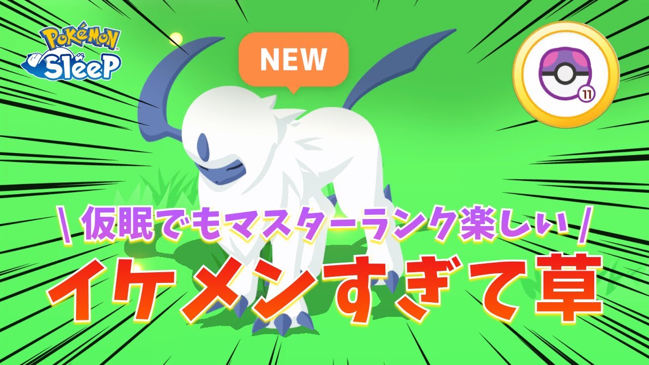 【マスターランク11】アブソルがイケメンすぎて草！マスターランクの睡眠リサーチが最高 #ポケモンスリープ攻略 #ポケモンスリープ #pokemonsleep #pokemon #ポケモン
