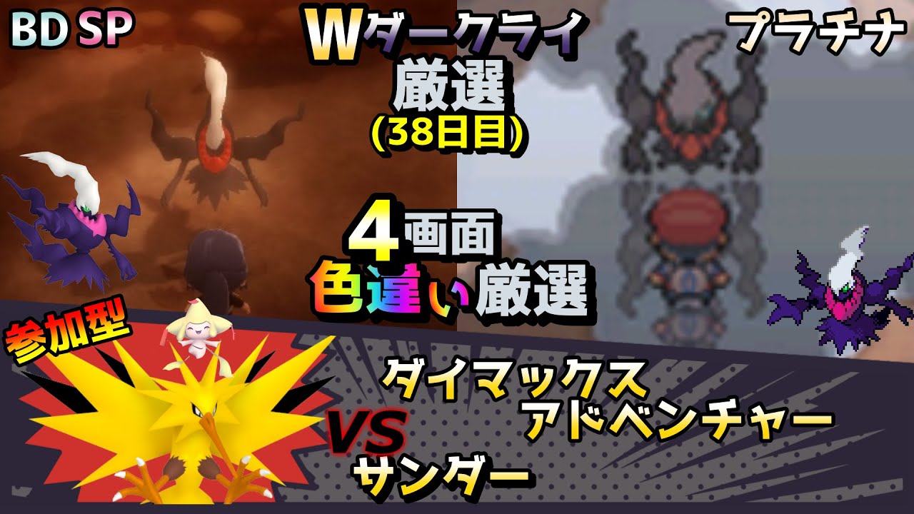 ◆38日目 ダイマックスアドベンチャーサンダー/Wダークライ/ジラーチ色違い厳選【ポケモン/剣盾/プラチナ/BDSP/WISHMKR】【ダイマックスアドベンチャー/参加型】