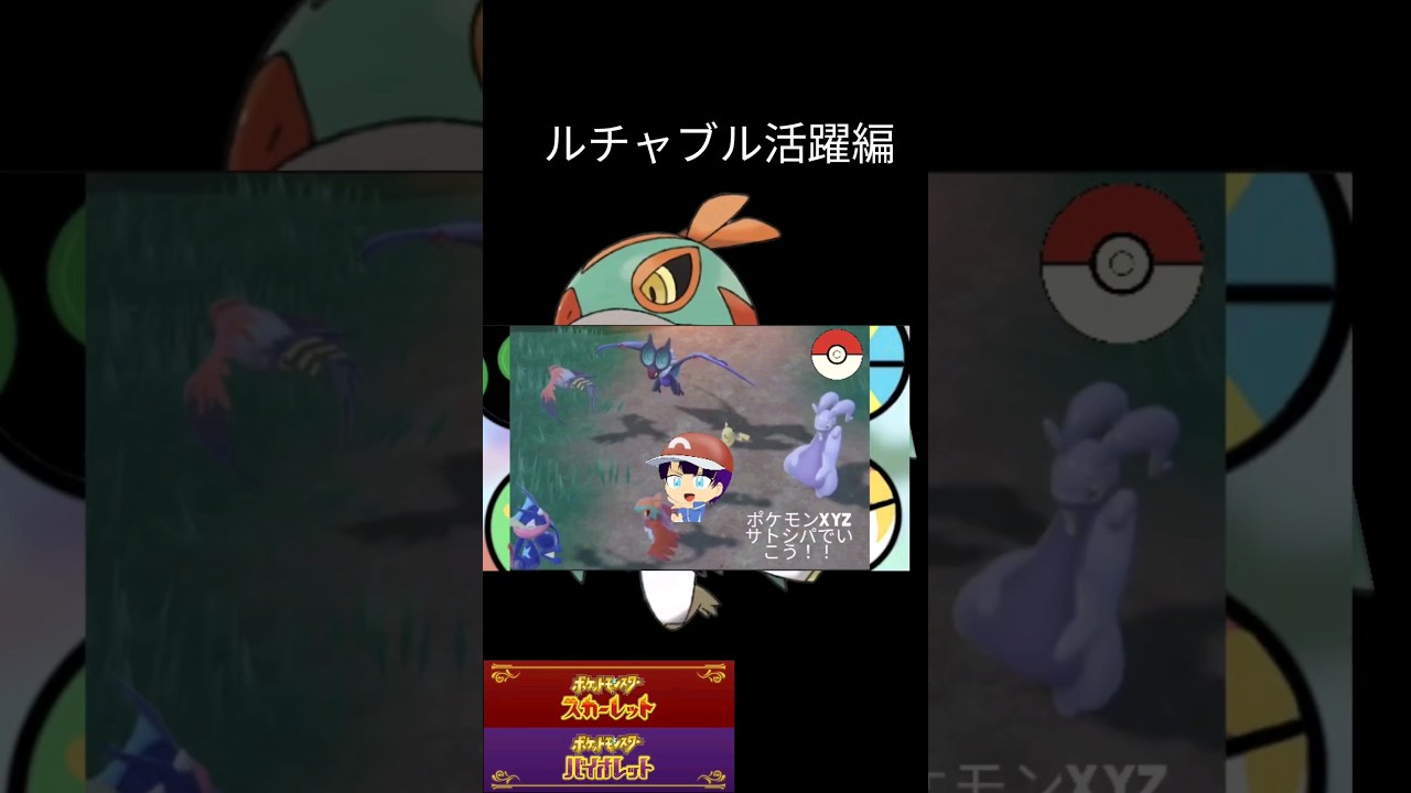 【ポケモンSV】ポケモンxyzサトシパでいこう！！ルチャブル活躍編#short