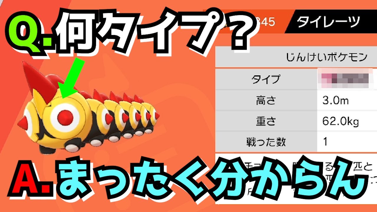 新ポケのタイレーツって何タイプですか…？【ポケモン 剣盾 初見 実況プレイ】