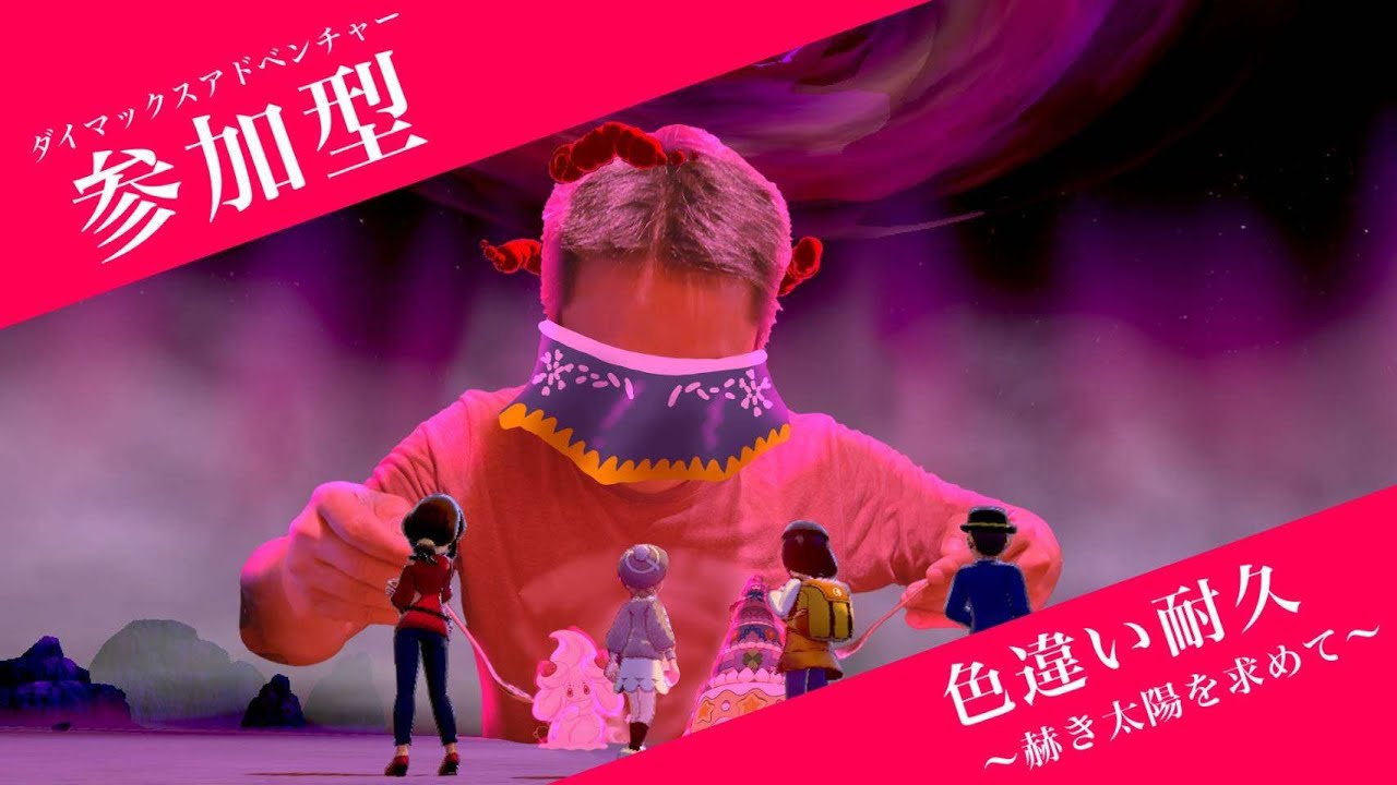 ひと夏のアドベンチャーと行くか！待ってろよソルガレオ！色違い耐久【ポケモン剣盾】ダイマックスアドベンチャー参加型　どなたでもご自由に