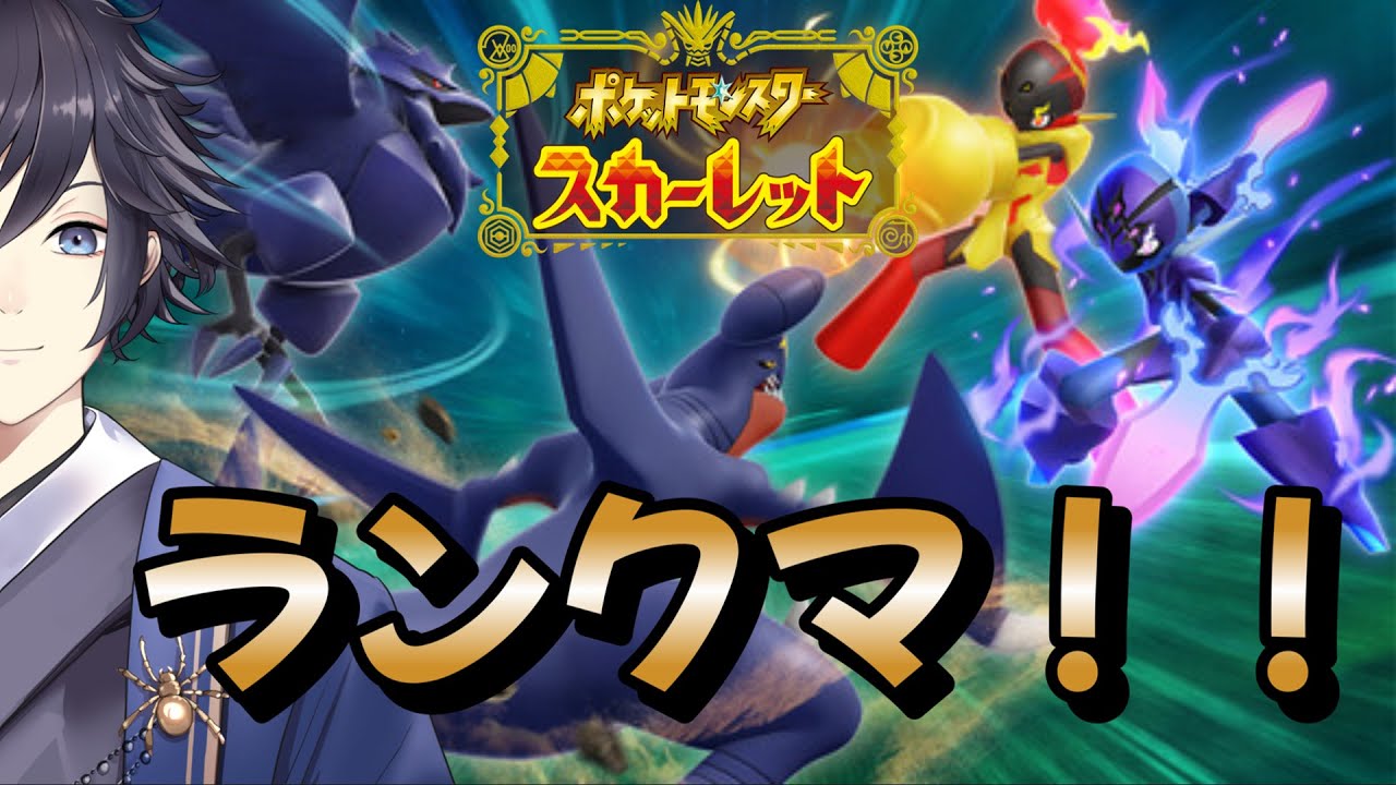 【ポケモンSV】10勝するまで終われないランクマ！！【#斬り屋録】