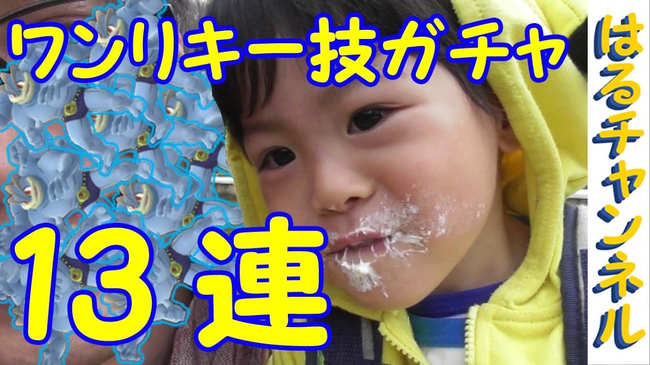 【ポケモンGO】ワンリキーカイリキー技ガチャ13連　２歳児の【PokemonGO】