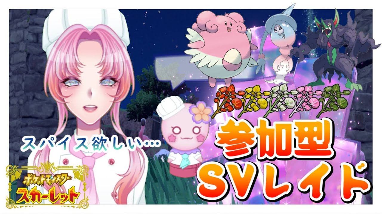 【ポケモンSV】参加型レイド！スパイス探し！！ハピナス、ブリムオン、オーロンゲも一緒にしよう！【新人VTuber/氷藍ゆきあ】